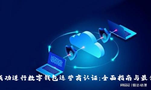 如何成功进行数字钱包运营商认证：全面指南与最佳实践