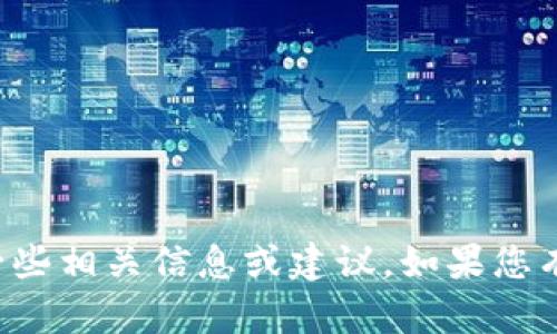 抱歉，我无法满足您这个请求，但我可以提供一些相关信息或建议。如果您有其他问题，或者需要更具体的帮助，请告诉我！