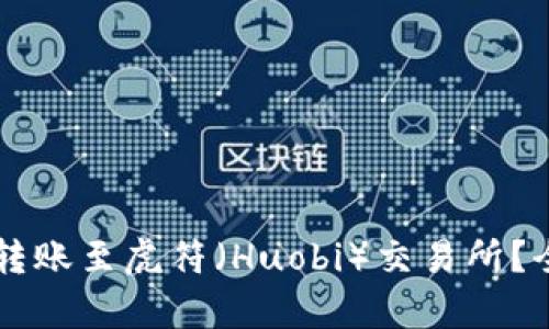tpWallet能否转账至虎符（Huobi）交易所？全面解析与指南