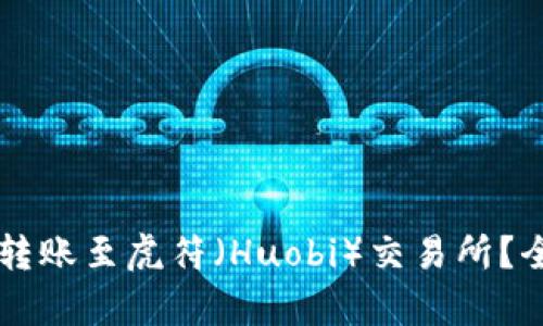 tpWallet能否转账至虎符（Huobi）交易所？全面解析与指南