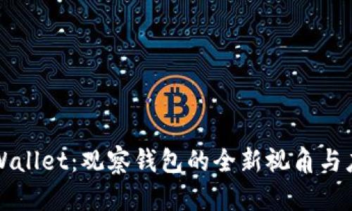 tpWallet：观察钱包的全新视角与应用