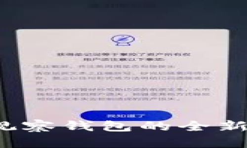 tpWallet：观察钱包的全新视角与应用