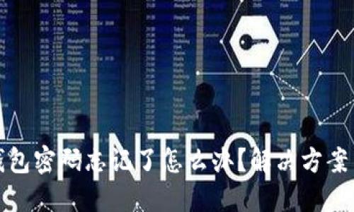 数字银行钱包密码忘记了怎么办？解决方案与安全提示