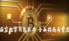 如何下载国家数字钱包软