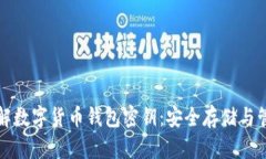 彻底了解数字货币钱包密