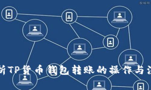 全面解析TP货币钱包转账的操作与注意事项
