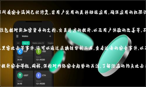   tpWallet升级是否必要？安全性大揭秘 / 

 guanjianci tpWallet, 升级, 安全性, 数字钱包 /guanjianci 

引言
随着数字货币的迅速普及，数字钱包（如tpWallet）的使用也随之激增。用户在选择和使用数字钱包时，安全性、便捷性以及功能的最新更新成为了重要的考量因素。本文将重点探讨tpWallet是否需要升级，以及其安全性如何，帮助用户做出合理的决策。

tpWallet概述
tpWallet是一款流行的数字钱包，允许用户安全地存储、发送和接收各种加密货币。其用户界面友好、操作简便，适合各类用户。在快速变化的加密货币世界中，钱包的升级通常意味着引入新的功能、提高安全性、修复漏洞等。

tpWallet升级的必要性
对于tpWallet来说，升级的必要性主要体现在几个方面。首先，技术更新是不可避免的，数字货币行业的快速发展要求钱包不断完善其功能。例如，某些新加密货币可能需要被纳入支持范围，或者增加与其他平台的互操作性。其次，安全性问题频频出现，及时的更新和修复对于保护用户资产至关重要。最后，用户对钱包的使用体验和需求也在不断变化，升级可以帮助满足这些需求。

tpWallet的安全性分析
关于tpWallet的安全性，可以从多个角度进行分析。首先是技术防御措施，如多重认证、加密存储、冷钱包和热钱包的管理等。这些技术可以有效降低黑客攻击的风险。其次是用户教育，提供必要的安全指南，使用户能够防范钓鱼攻击和其他网络风险。此外，更新后的版本通常会修复之前发现的漏洞，加强安全性，因此定期升级对于保持钱包安全至关重要。

用户对tpWallet的反馈
收集用户反馈是了解tpWallet是否需要升级的有效方式。通过社交媒体、论坛以及用户评价，我们可以了解到用户对其功能、易用性以及安全性的看法。许多用户表示，及时的升级令他们感觉更安心，能够有效预防潜在的安全风险。

如何判断tpWallet是否该升级
判断tpWallet是否需要升级，可以从几个关键指标入手。首先，查看官方发布的更新日志，了解每次更新的内容和改进点。其次，关注社区反馈和行业动态，看看其他用户的经验如何。最后，评估自身的需求，如果新版本提供了自己需要的功能，升级无疑是一个好选择。

总结
综上所述，tpWallet的升级与安全性息息相关。用户需要根据具体情况判断是否进行升级，而从安全性的角度来看，及时升级是保护自身资产的有效措施。只有通过不断的更新和改进，用户才能在这个迅速发展的数字货币世界中保持领先位置。

相关问题探讨

1. 数字钱包升级后会影响用户数据吗？
许多用户在使用tpWallet等数字钱包时，最担心的一个问题便是升级会影响到其存储的数据。通常，Wallet的设计者会确保升级过程不会丢失用户的数据，包括账户余额、交易记录等信息。然而，尽管如此，用户在升级前应做好必要的备份工作，以防万一。一般来说，数字钱包的升级是一个系统性的过程，更新新版本会将旧数据迁移至新系统中，但不同钱包的具体操作流程会有所差异，因此用户兴需仔细查阅相关资料，确保操作的正确性。

2. tpWallet如何进行安全升级？
安全升级的意义在于尽量消除由于升级带来的潜在风险。首先，用户应该从钱包的官方网站或信誉良好的应用商店下载新版本，避免从未知来源下载应用。其次，用户可以了解新版本的更新内容，确保所有安全漏洞已被修复。若用户使用的是移动端应用，确保应用的权限设置合理，同时关注个别功能的开启与关闭，保持最小权限原则。在进行版本更新之前，建议将数字资产转移至安全性更高的环境中，并在完成升级后及时检查钱包的安全设置，保证各项功能正常运行。

3. 如果不升级tpWallet，会有哪些潜在风险？
不升级tpWallet可能导致各种潜在风险，主要包括安全漏洞、功能缺失和兼容性问题。首先，旧版本可能存在攻击者能够利用的安全漏洞，这样会使用户的资产面临盗窃风险。其次，钱包的功能更新往往包括对新加密货币的支持、交易速度的提升、以及用户体验的改善等。不进行升级则无法享受到这些改进，可能限制用户的使用体验。最后，随着技术的发展，旧版本的tpWallet可能与新的区块链技术和标准不兼容，导致作交易时出现问题。

4. tpWallet的安全性如何评估？
评估tpWallet的安全性主要可以通过几个渠道进行。一方面，用户可以查阅官方提供的安全措施说明，比如是否支持多重身份验证、私钥的加密方式等。另一方面，关注用户反馈和媒体报道，了解病毒、黑客攻击等事件。还可以通过区块链分析工具，查看过去的安全事件，以及tpWallet在安全方面的信誉记录。总之，用户在选择和使用数字钱包时，需多方验证，确保钱包提供安全的环境。

5. 如何提高tpWallet的安全性？
提高tpWallet安全性的方法主要包括：使用强密码、启用双因素认证、定期备份私钥、注意不要在公共网络中进行交易，以及定期更新钱包版本。此外，用户还可考虑将资产存储于硬件钱包中，以进一步提升安全等级。同样，保持对网络安全趋势的关注，了解潜在的钓鱼攻击手法，以更有效地保护自身资产。使用tpWallet的用户应始终保持警惕，定期查看安全设置和版本更新，以确保其钱包保持在最安全的状态。 

通过本文的分析与探讨，我们可以更深入地理解tpWallet的升级和安全性，帮助用户在使用数字钱包时作出明智选择。希望有助于大家更好地管理和保护自己的数字资产。