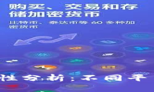  区块链钱包的通用性分析：不同平台之间的互通性探讨