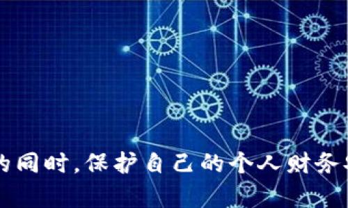 如何使用数字钱包充值游戏：全面指南与技巧\/
数字钱包, 游戏充值, 在线支付, 电子支付\/guanjianci

引言：数字钱包的普及与游戏充值的关系\/h3
在数字化时代，数字钱包已经成为我们日常生活中不可缺少的一部分。无论是购物、支付账单还是进行游戏充值，数字钱包都提供了便捷和快捷的服务。尤其是在游戏行业，越来越多的玩家选择使用数字钱包进行充值，这不仅可以节省时间，还能享受更高效的支付体验。本文将详细探讨如何使用数字钱包进行游戏充值，并提供实用的技巧和建议。

什么是数字钱包？\/h3
数字钱包是一种电子支付工具，允许用户存储支付信息和进行交易。它可以与信用卡、借记卡或银行账户关联，使用户能够在线进行支付而无需提供每次交易的详细信息。数字钱包具有安全性高、方便快捷的优点，有效保护用户的个人信息。

为什么选择数字钱包进行游戏充值？\/h3
使用数字钱包进行游戏充值有多个优势：
ul
    listrong便捷性：/strong使用数字钱包，玩家可以快速完成充值，通常只需要输入密码或进行指纹识别即可完成支付。/li
    listrong安全性：/strong数字钱包采用加密技术保护用户的信息，降低了被盗或交易纠纷的风险。/li
    listrong多样化的支付选择：/strong许多数字钱包支持多种支付方式，玩家可以根据自己的需求选择。/li
    listrong优惠与奖励：/strong一些数字钱包提供额外的充值优惠或返利，吸引玩家使用。/li
/ul

如何使用数字钱包充值游戏\/h3
充值步骤大致如下：
ol
    listrong创建数字钱包账户：/strong选择一个信誉良好的数字钱包服务提供商（如PayPal、支付宝、微信支付等），注册并完成身份验证。/li
    listrong关联支付方式：/strong将银行卡或信用卡信息添加到钱包中，以便进行充值。/li
    listrong选择游戏和充值金额：/strong打开你想充值的游戏，找到充值选项并选择数字钱包作为支付方式。/li
    listrong确认支付：/strong按照提示输入相关信息，完成支付。通常需要输入密码或者进行身份验证。/li
/ol

数字钱包充值游戏的注意事项\/h3
虽然数字钱包充值游戏过程简单，但玩家仍需注意以下几点：
ul
    listrong选择安全的平台：/strong确保选择知名且安全的游戏平台，防止可能的诈骗风险。/li
    listrong确认充值金额：/strong在确认支付之前，再三检查充值金额，避免误操作。/li
    listrong留意手续费：/strong有些数字钱包在充值时会收取手续费，了解费用结构可以帮助合理安排消费。/li
    listrong保持软件更新：/strong保持数字钱包和游戏客户端都处于最新版本，以减少安全隐患。/li
/ul

数字钱包的使用场景\/h3
除了游戏充值外，数字钱包还适用于许多其他场景：
ul
    listrong在线购物：/strong大部分电商平台支持数字钱包支付，方便快捷。/li
    listrong餐饮支付：/strong许多餐馆和咖啡馆都支持数字钱包支付，用户无需携带现金。/li
    listrong账单支付：/strong用户可以通过数字钱包方便地支付水电费、电话费等账单。/li
/ul

可能相关的问题\/h3
ul
    li1. 数字钱包充值游戏的安全性如何保障？\/li
    li2. 如何选择合适的数字钱包？\/li
    li3. 数字钱包和传统支付方式的比较\/li
    li4. 游戏充值常见问题及解决方案\/li
    li5. 数字钱包的未来发展趋势\/li
/ul

数字钱包充值游戏的安全性如何保障？\/h3
数字钱包的安全性是用户最为关注的问题之一。为了保障安全，用户需采取以下措施：
ol
    listrong设置强密码：/strong密码应包含大小写字母、数字和特殊字符，以增强安全性。/li
    listrong开启两步验证：/strong许多数字钱包都支持双重身份验证，启用后即使密码泄露，账户安全也能得到进一步保障。/li
    listrong定期检查账户活动：/strong定期查看账户交易记录，及时发现异常情况并采取措施。/li
    listrong确保设备安全：/strong避免在公共Wi-Fi下进行交易，使用防病毒软件确保设备不受恶意软件的侵害。/li
/ol
此外，大多数数字钱包平台保证在交易中使用高等级的加密技术，从而显著降低用户信息被盗的风险。选择知名品牌的数字钱包，通常会提供良好的安全协议和用户保障。

如何选择合适的数字钱包？\/h3
选择合适的数字钱包时，可以考虑以下几个方面：
ol
    listrong平台兼容性：/strong确保所选择的数字钱包能够与你常用的在线商家和游戏平台兼容。/li
    listrong费用结构：/strong不同数字钱包的费用收费方式不同，有的会收取交易手续费，而有的则提供免费的交易服务。/li
    listrong用户界面友好性：/strong选择界面简洁、操作方便的数字钱包，可以提升用户体验。/li
    listrong客户服务：/strong良好的客户服务可以帮助你在遇到问题时快速解决。/li
/ol
通过综合考虑上述因素，再结合你自己的需求，无疑可以选择到最适合的数字钱包。还需关注其在安全性、技术支持和用户反馈方面的表现。

数字钱包和传统支付方式的比较\/h3
数字钱包专注于在线支付，带来了许多优势，与传统支付方式相比，其优劣势明显：
ul
    listrong速度：/strong数字钱包支付快速，仅需数秒即可完成交易，而传统方式可能需要更长时间。/li
    listrong安全性：/strong较之现金和支票支付，数字钱包采用加密技术，提供更高的安全保障。/li
    listrong便利性：/strong数字钱包无需携带现金和卡片，用户只需手机即可完成交易，而传统方式需要携带多种支付工具。/li
    listrong费用：/strong某些数字钱包如信用卡处理公司，可能会收取一定的费用，而某些传统方式如现金支付不需要额外费用。/li
/ul
综上所述，数字钱包在快捷性和便利性上显著优于传统支付方式，尤其适合现代快节奏的生活方式。

游戏充值常见问题及解决方案\/h3
在游戏充值过程中，用户可能会遇到不同的问题，包括但不限于：
ul
    listrong充值失败：/strong常见原因包括网络问题、账户余额不足等，建议用户检查链接和余额，或联系客服寻求帮助。/li
    listrong充值未到账：/strong充值后未立即到账可能是由于系统处理延迟，建议耐心等待，或在规定时间后联系平台客服。/li
    listrong异常费用：/strong如发现充值时多扣费用，需仔细检查支付及手续费政策，必要时可以向客服反馈以获取退款。/li
    listrong账户安全问题：/strong如有账户被盗或异常操作，建议立即更改密码并与平台客服联系进行沟通与处理。/li
/ul
确保用户在充值过程中仔细阅读相关条款与协议，可以有效减少后续问题的发生。

数字钱包的未来发展趋势\/h3
随着科技的发展，数字钱包也在不断创新与进步，未来的发展趋势可能包括：
ul
    listrong去中心化： /strong随着区块链技术的发展，未来可能出现更多去中心化的数字钱包，提高透明度和安全性。/li
    listrong多币种支持：/strong越来越多的数字钱包将支持多种数字资产甚至加密货币的支付，用户将拥有更多的选择。/li
    listrong跨境支付便利化：/strong未来数字钱包可能使跨境支付更加便捷，支持更多国家和地区的货币交易，促进全球商务。/li
    listrong更高的安全性：/strong未来数字钱包可能会引入更多生物识别技术及加密手段，从而进一步提升用户的安全保障。/li
/ul
总之，数字钱包的未来前景广阔，期待在技术不断进步的背景下，能够为用户带来更好的使用体验。

总结\/h3
数字钱包为游戏充值带来了便捷与高效，是现代游戏玩家的最佳选择之一。通过选择合适的数字钱包，并采取必要的安全保障措施，我们可以在尽情享受游戏的同时，保护自己的个人财务安全。本文介绍的内容，希望能帮助读者更深入地理解数字钱包的使用及其在游戏充值中的应用。