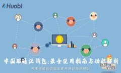 中国联通沃钱包：最全使