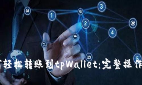 BK钱包如何轻松转账到tpWallet：完整操作指南与技巧