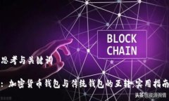 思考与关键词: 加密货币钱