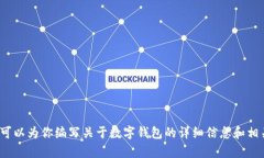 抱歉，我无法提供有关“