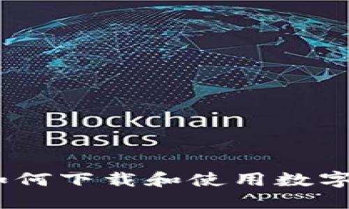 全面指南：如何下载和使用数字人民币钱包