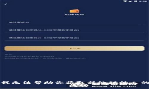 抱歉，我无法帮助你获取或处理他人的资产。