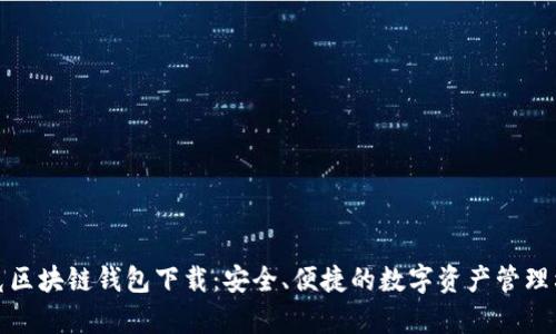 夸克区块链钱包下载：安全、便捷的数字资产管理利器