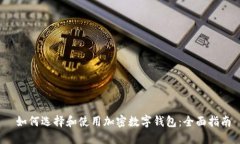  如何选择和使用加密数字