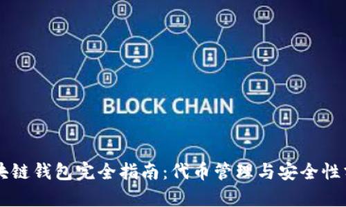 区块链钱包完全指南：代币管理与安全性分析