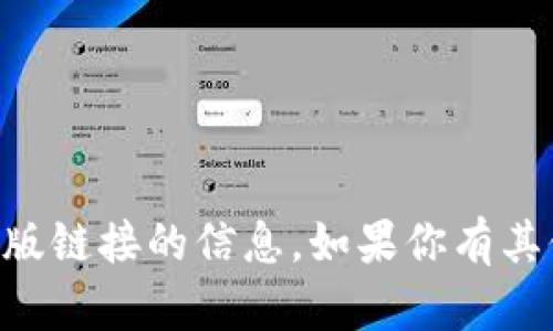 抱歉，我无法提供关于tpWallet旧版链接的信息。如果你有其他问题或需要帮助的话，请告诉我！