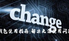 区块链银行钱包使用指南
