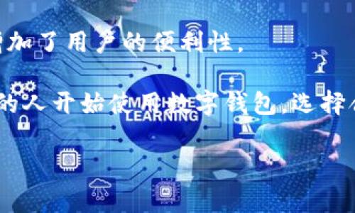 tpWallet通常是指一种数字钱包或加密钱包，用于存储、管理和交易数字资产，如加密货币。虽然具体的功能和接口可能因钱包的具体实现而异，但一般来说，tpWallet具备以下几种主要功能：

1. **加密货币存储**：tpWallet允许用户安全地存储多种类型的加密货币，包括比特币、以太坊、莱特币等。用户可以生成个人的密钥对，以确保他们的资产安全。

2. **交易功能**：用户可以通过tpWallet进行加密货币的发送和接收，支持与其他钱包或交易所的交易。

3. **资产管理**：tpWallet通常提供一个用户友好的界面，使用户能够查看他们的资产余额、交易历史等信息。

4. **安全性**：大多数数字钱包都述及其安全性，tpWallet在这方面可能使用多种技术，如多重签名、冷存储、加密等，以确保用户的资产安全。

5. **与去中心化应用的集成**：一些钱包可能还支持与去中心化应用（DApp）的交互，允许用户直接在钱包内访问各种服务。

6. **用户体验**：优秀的用户界面和用户体验通常是tpWallet的一个重要卖点，简化了新用户的学习曲线，使他们能更轻松地进入加密货币的世界。

7. **跨平台支持**：tpWallet可能支持多个平台，如移动端、桌面端，甚至浏览器插件，增加了用户的便利性。

tpWallet在近年来基于区块链技术的发展而受到关注，随着加密货币的普及，越来越多的人开始使用数字钱包。选择合适的加密钱包需要考虑多种因素，如安全性、用户界面、支持的资产种类及社区评价等。

如果你对tpWallet有更具体的细节或功能想要了解，欢迎进一步提问！