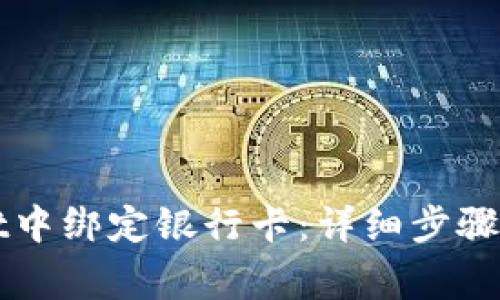如何在tpWallet中绑定银行卡：详细步骤与常见问题解答