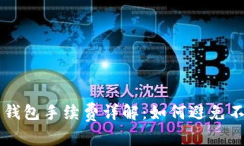 tpWallet转钱包手续费详解：如何避免不必要的费用