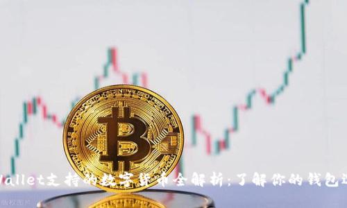 tpWallet支持的数字货币全解析：了解你的钱包选择