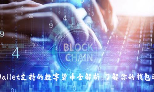 tpWallet支持的数字货币全解析：了解你的钱包选择