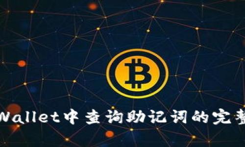在tpWallet中查询助记词的完整指南