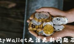 深入解析tpWallet无法更新问