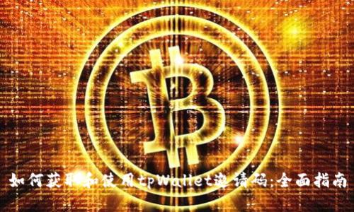 如何获取和使用tpWallet邀请码：全面指南