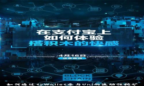 
如何通过tpWallet参与Uni的流动性挖矿