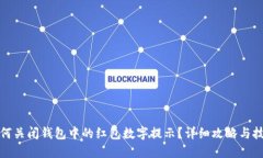 如何关闭钱包中的红包数