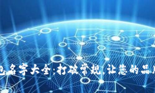 创意数字钱包名字大全：打破常规，让您的品牌更具吸引力