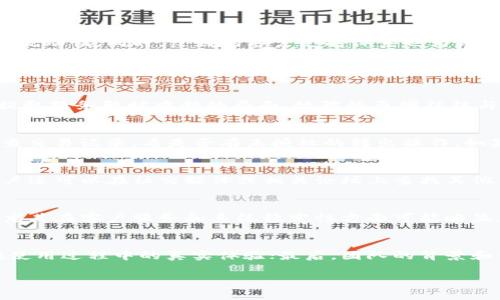 如何解决tpWallet无法提取资金的问题
tpWallet, 资金提取, 解决方案, 钱包安全/guanjianci

引言
在数字货币和加密资产日益盛行的今天，越来越多的人开始使用数字钱包来存储和管理他们的资产。其中，tpWallet作为一个相对新兴的平台，因其简单易用的界面和多样化的功能受到用户的青睐。然而，近期不少用户反映遇到了无法提取资金的问题，这不仅影响了他们的投资体验，也引发了对钱包安全性和可靠性的新一轮思考。本文将深入探讨tpWallet无法提取资金的原因、可能的解决方案以及如何保障钱包安全等内容。

tpWallet无法提取资金的原因
无法提取资金的原因可以从多个方面进行分析。首先，用户自身可能存在操作不当的问题。比如，输入的提取地址不准确、提取金额超出限制等，都可能导致提取失败。其次，tpWallet的服务器问题也可能是一个原因，尤其是在交易高峰期，服务器负荷过重时，系统可能无法及时处理用户的提取请求。此外，安全原因也是一个不容忽视的领域。若用户的账户存在异常活动或怀疑安全问题，tpWallet可能会为了保护用户资产而暂时冻结提取功能。

如何解决tpWallet无法提取资金的问题
针对tpWallet无法提取资金的情况，用户可以采取一系列措施来进行解决。首先，检查自己的账户信息，包括提取地址、金额等，确保没有输入错误。其次，访问tpWallet的官方网站，查看系统公告，看是否有关于提取服务的停运或故障的通知。如果发现平台的系统确实出现问题，用户只能耐心等待。另一方面，如果用户怀疑自己的账户可能受到攻击，应该立即进行账户安全检查，并考虑更改密码或启用双重认证等安全措施。

tpWallet的客户支持
对于很多用户而言，客户支持的反应速度和效率决定了他们使用钱包的信心。tpWallet在这方面提供了一些帮助渠道，包括在线聊天、电子邮件和社交媒体等。用户可以通过这些渠道咨询自己的问题，并获得官方的回复。为了提高解决问题的效率，用户在联系客户支持时，最好能够提供详细的账户信息和遇到的问题描述，以便客服人员更快地找到问题的解决方案。

如何保证tpWallet钱包的安全性
在使用任何数字钱包时，安全性始终是首要考虑的问题。对于tpWallet用户，确保钱包安全的几项措施包括但不限于： 1）启用双重身份验证，这样即使密码被泄露，黑客也无法轻易登录账户； 2）定期更改密码，并使用强密码组合； 3）保持软件版本更新，以确保系统投放的安全补丁； 4）不要随意点击陌生链接或下载不明来源的应用； 5）定期检查账户交易记录，及时发现异常情况。

总结
tpWallet是一个便捷的数字钱包，但用户在使用过程中也可能遇到资金提取的问题。通过详细了解无法提取的原因和相应的解决措施，用户可以大幅提高自己对钱包的操作水平，提升安全性和资金的流动性。同时，良好的客户支持体系也为用户提供了额外帮助。总之，数字钱包的安全与便捷虽然无法一蹴而就，但通过用户的不断学习与平台的自我，未来的交易体验将可能更加顺畅。

相关问题讨论

1. 为什么tpWallet有时会出现系统维护或故障？
首先，任何在线服务都可能出现系统维护或故障的情况，tpWallet也不例外。系统维护是为了提高服务质量，修复已知bug，以及更新功能。平台通常会提前通知用户，但在突发情况下，用户可能会遭遇提取服务暂时中断的局面。故障的原因往往与服务器负载、网络连接稳定性、软件版本问题等因素有关。作为用户，理性应对，及时查看平台公告，关注社交媒体的信息，将有助于迅速了解故障原因及恢复时间。

2. 提取失败后应该如何评估我的资产安全性？
提取失败不能一定表明用户的资产存在安全隐患，但用户在这种情况下应提高警惕。首先，应当检查账户的登录记录，确认是否有异常登录情况；其次，确保注册的邮箱和手机号码没有被更改；最后，检查交易记录，看是否有未授权的转出操作。如果发现任何异常，应立即采取措施，比如修改密码、开启双重认证等。同时，定期确认钱包中的资产分散投放，以降低风险，增强整体安全性。

3. 如何判别tpWallet的客户支持是否有效？
评估客户支持的有效性可以从多方面进行。首先，可以观察客户支持的响应速度，例如，问题提交后多长时间能得到回复；其次，问题的解决率也非常关键，有些问题可能需要多个来回沟通才能解决。用户还可以在社交媒体或相关论坛上查找其他用户的评价，了解大家对客服的满意度。此外，客服人员的专业程度也会直接影响到问题的解决，优质的客服应该具备迅速分析和处理事务的能力。

4. tpWallet与其他数字钱包相比有什么优缺点？
判断tpWallet优劣需要综合考虑多方面因素。优点方面，tpWallet界面友好，易于使用，适合新手用户；同时其支持多种加密货币，适合多种需求的用户。缺点方面，可能由于较新的平台，经验相对不足，尤其在客户服务和系统稳定性方面可能略显欠缺。此外，隐私和安全性的问题也不可忽略，必须确保平台拥有有效的安全措施才能保障用户资产不受损失。总的来说，需根据个人需求做出选择。

5. 钱包安全性如何评估与判断？
钱包安全性的评估可以从技术安全、用户反馈及团队背景三个层次来考虑。技术安全方面，应注意钱包是否有多层加密措施，是否支持硬件钱包等。用户反馈可以通过论坛和社交媒体获取，了解大家在使用过程中的真实体验；最后，团队的背景和资质也可以反映出钱包的可靠性，特别是团队成员的丰富经验与行业声誉。此外，了解钱包是否经过第三方审计也是判断其安全性的重要途径。 

通过以上的探讨与分析，希望每位使用tpWallet的用户都能提升自身对数字钱包的认识，更加有效地管理自己的资产，并保证钱包的安全性。 