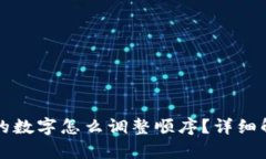 ### 钱包上的数字怎么调整