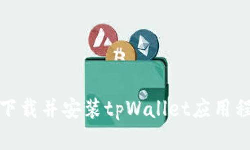 安卓用户如何下载并安装tpWallet应用程序的终极指南