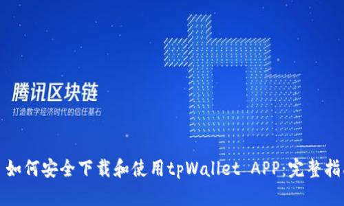 : 如何安全下载和使用tpWallet APP：完整指南