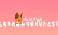 数字钱包解约指南：如何