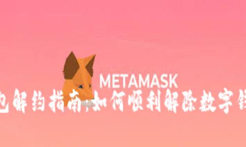 数字钱包解约指南：如何顺利解除数字钱包服务