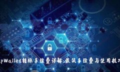 tpWallet转账手续费详解：最