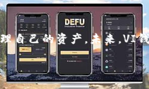 和关键词

  全面解析VI钱包：数字货币的安全存储与使用利器 / 

 guanjianci VI钱包, 数字货币, 区块链, 加密货币 /guanjianci 

介绍内容

随着数字货币市场的不断发展，越来越多的人开始关注如何安全、便捷地存储和使用数字货币。VI钱包作为一种新的数字货币钱包，它结合了安全性、便捷性和多功能性，受到越来越多用户的青睐。不同于传统的银行系统，数字货币的存储和交易方式完全依赖于区块链技术。而VI钱包则提供了一种更加安全、高效的完善解决方案，使得用户可以轻松管理自己的数字资产。

什么是VI钱包？
VI钱包是一种支持多种数字货币的电子钱包，用户可以通过它进行数字资产的存储、转账和交易。与传统的钱包相比，数字钱包可以支持更多类型的资产，并且提供了更高的安全性和便利性。VI钱包通常支持比特币、以太坊等主流加密货币，同时也允许用户管理其他新兴数字货币。

为什么选择VI钱包？
选择VI钱包的原因主要包括安全性、易用性和费用低廉。首先，VI钱包采用了先进的加密技术保障用户的私钥安全，避免了黑客攻击的可能性。其次，用户界面简单直观，即使是初学者也能够轻松上手。另外，VI钱包的交易费用相对较低，这也让它更具吸引力。

VI钱包的功能特点
VI钱包提供多种功能供用户使用，其中包括交易、兑换、资产管理等。用户可以随时随地使用手机或电脑进行数字资产的管理，随时查看账户余额，进行转账或者交易。另一个值得注意的功能是，VI钱包让用户能够在一个平台上管理多种数字资产，用户无需注册多个账户，极大地方便了使用。

如何获取VI钱包？
获取VI钱包非常简单，用户只需要在官方网站或者应用商店下载相应的应用程序，然后按照提示进行注册。注册过程简单，用户只需填写基本信息并设置密码。在注册完成后，用户将会获得一个独特的钱包地址，用于接收和发送数字资产。

安全性如何保障？
在数字货币存储中，安全是用户最关心的问题之一。VI钱包通过多重加密技术和冷存储方式有效保障用户的资金安全。用户的私钥不会存储在在线服务器上，而是保存在用户的设备中。此外，VI钱包还支持双重认证，进一步增强了安全性。

常见问题解答
问题1: VI钱包是如何工作的？
VI钱包通过建立用户与区块链网络的连接，使得用户能够方便地进行数字货币的存储、发送和接收。每个用户在创建VI钱包时都会生成一个独一无二的地址，用户可以将数字货币转入该地址或从该地址转出。
VI钱包支持多种数字货币平台，这意味着用户可以在同一个钱包中管理不同种类的资产。用户只需在钱包中选择要发送或接收的数字货币，输入相应金额及地址，即可完成交易。此过程中，相关信息会被加密并记录在区块链中，确保交易的安全和准确。

问题2: 使用VI钱包需要支付哪些费用？
使用VI钱包通常涉及多种费用，包括交易手续费和网络费用。每当用户进行交易时，网络都会收取一定的费用作为处理费。VI钱包的费用相对较低，但具体费用会随着市场需求和区块链网络的拥堵程度而波动。用户在进行大额交易时，应提前了解相关费用，以免出现意外成本。
同时，VI钱包也可能会收取部分服务费用，例如提现或进行特定交易等。在使用钱包之前，了解这些费用可以帮助用户做出更明智的决策，同时避免不必要的损失。

问题3: 如何确保VI钱包的安全？
用户在使用VI钱包时可以采取多种措施确保其安全性。首先，一定要选择强密码，并定期更改。在密码设置方面，使用包含字母、数字和特殊字符的复杂组合会大大提高安全性。
其次，启用双重认证功能为账户增加额外的保护层。当账号有异常活动时，用户会收到提醒，从而及时处理突发情况。此外，不要轻信任何请求获取你私钥或助记词的消息，确保只在官方网站或可信的应用上进行操作。

问题4: VI钱包支持哪些加密货币？
VI钱包支持多种主流和新兴的数字货币，包括比特币、以太坊、莱特币和其他典型的ERC-20代币。用户可以通过钱包进入市场，参与各种数字货币的交易。
同时，VI钱包会定期更新，以支持新兴数字货币，这也使得它在未来有潜在的成长空间。用户需要关注官方的更新信息，以便了解哪些新的数字资产可以在VI钱包中管理。

问题5: 如何恢复VI钱包的访问权限？
如果用户忘记了密码或设备丢失，恢复访问权限是至关重要的。这通常依赖于用户在注册时保存的助记词或恢复密码。在用户初始化钱包时，VI钱包会提供一组助记词，用于恢复账户。
用户应该将此助记词安全地保存，而不应轻易与他人分享。在恢复时，用户只需输入助记词，VI钱包将帮助用户重新获得对钱包的访问权限。

总结和展望
综上所述，VI钱包不仅仅是一个数字货币存储工具，它为用户创造了一个安全、便利的数字资产管理平台。随着数字货币市场的不断扩展，越来越多的人会选择数字钱包来管理自己的资产。未来，VI钱包有望继续引领技术革新，为用户提供更便捷的服务。同时，用户也应该对市场保持警惕，了解潜在的风险，合理管理自己的数字财富。

以上内容围绕“VI钱包数字货币”进行了详细探讨，从多个维度分析了该钱包的特点、安全性及使用问题，为用户了解数字货币钱包提供了指导和帮助。希望对您有所帮助！