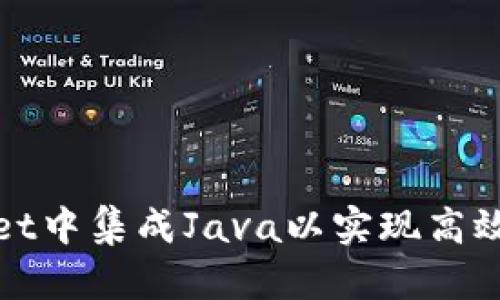 : 如何在tpWallet中集成Java以实现高效的数字资产管理