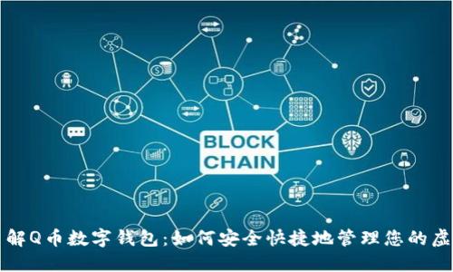 全面了解Q币数字钱包：如何安全快捷地管理您的虚拟资产