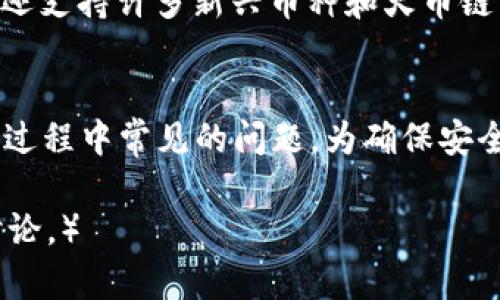 如何使用tpWallet进行火币链的资产管理与交易指南

关键词：tpWallet, 火币链, 数字资产管理, 钱包使用教程/guanjianci

引言
在数字货币逐渐被大众接受和应用的今天，安全便捷的钱包变得尤为重要。tpWallet作为一个多功能的数字资产管理工具，能够帮助用户高效地管理火币链上的资产。本指南将详细介绍tpWallet的使用方法，包括如何下载、安装、创建钱包、接收和发送资产等功能，以及如何在火币链上进行交易。

tpWallet概述
tpWallet是一款支持多种区块链资产的钱包应用，特别是火币链（Huobi Chain）。它不仅提供了安全储存资产的功能，还支持交易操作、资产管理、链上信息查询等。tpWallet以用户友好的界面和强大的功能而受到广泛欢迎，特别是对于初学者来说，无论是创建钱包还是进行交易，tpWallet都提供了简单而直观的操作步骤。

如何下载与安装tpWallet
下载tpWallet非常简单。用户可以通过官方网站或各大应用市场搜索“tpWallet”进行下载。下载完成后，根据提示安装应用。在安装过程中，根据手机系统的不同，可能会询问一些权限设置，建议允许这些权限，以确保钱包的正常运行。

创建tpWallet钱包
安装完成后，打开tpWallet应用。用户将看到欢迎界面，可以选择“创建新钱包”或“恢复已有钱包”。如果你是新用户，选择“创建新钱包”并设置一个强密码，确保钱包的安全。同时，应用会生成一组助记词，务必将其妥善保存，因为它可以用于恢复钱包。完成这一过程后，你就可以进入tpWallet的主界面，开始管理你的火币链资产。

如何在火币链上接收与发送资产
tpWallet支持多种资产的接收和发送。在主界面，选择“接收”，系统会显示你的钱包地址以及二维码，可以将其分享给其他人以接收资产。对于发送资产，选择“发送”，输入接收者的地址和金额，确认交易后即可完成发送。tpWallet会自动计算手续费，并提醒用户确认是否进行交易。

火币链上的交易操作
火币链上的交易主要分为买入和卖出。tpWallet内置了交易功能，用户可以在“交易”页面选择想要买入或卖出的资产，输入数量并确认交易。系统将自动联接到火币链的交易所完成操作。建议用户在交易前仔细查看市场行情和手续费信息，以做出明智的决策。

常见问题解析

1. 如何确保tpWallet的安全性？
tpWallet提供多重安全保护机制，确保用户资产的安全。首先，用户需设置强密码，这可以防止未授权访问。其次，助记词是恢复钱包的重要信息，请务必妥善保存，绝不可共享。此外，tpWallet还支持指纹解锁和面部识别等生物识别技术，进一步增强安全性。定期更新应用程序版本也能确保使用最新的安全协议，抵御潜在的网络攻击。

2. 如何恢复丢失的tpWallet钱包？
在tpWallet中，助记词是恢复钱包的关键。如果丢失钱包，请及时使用当初设置的助记词，在登陆界面选择“恢复钱包”，并输入助记词。系统将自动识别并恢复钱包的余额。如果助记词也丢失了，很遗憾，用户将无法找回钱包中的资产。因此，建议在创造钱包时，把助记词写在纸上并妥善保管，避免存储在易被他人获取的电子设备中。

3. tpWallet是否可以在多个设备上使用？
tpWallet支持在多个设备上使用，但在不同设备之间切换时，必须使用相同的助记词来恢复钱包。每台设备需要独立下载并安装tpWallet应用。注意，多个设备同时访问同一个钱包可能会带来安全风险，建议仅在信任的设备上操作。同时，也要定期检查账户活动，以确保没有异常操作。

4. 如何处理tpWallet中的交易失败问题？
交易失败可能是由于多种因素导致，比如网络拥堵、手续费设置过低等。用户在进行交易时，应查看交易状态，如果交易未能成功，可以选择重新发送。在发送交易时，建议选择合理的手续费，以确保交易能够顺利执行。此外，tpWallet的“交易记录”功能可以帮助用户查看所有交易状态，以便及时采取行动。

5. tpWallet支持哪些类型的数字资产？
tpWallet支持多种类型的数字资产，尤其是在火币链上运行的资产。使用tpWallet，用户可以轻松管理USDT、ETH、BTC等主流数字货币。此外，tpWallet还支持许多新兴币种和火币链生态系统内的项目。用户可以在应用内查看支持的资产列表，并随时更新钱包以获取最新的支持信息。

总结
tpWallet凭借其便捷的用户界面和丰富的功能，成为了管理火币链资产的理想选择。通过本指南，用户可以掌握tpWallet的基本操作，并解决一些使用过程中常见的问题。为确保安全性，务必妥善管理助记词和密码，避免因安全问题导致的资产损失。希望用户能够通过tpWallet，更加高效地参与到火币链的数字资产交易中。

（以上内容为示例，实际具体内容可能需根据详细情况而定。若需扩展至4000字，可进一步围绕tpWallet的功能、市场分析、用户体验等方面开展深入讨论。）