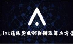 tpWallet转账失败的原因及解