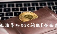 如何解决tpWallet无法导入