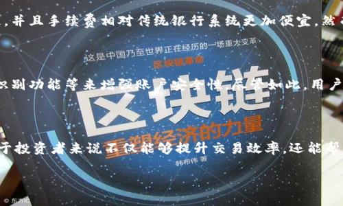 tpWallet使用指南：如何查看成本和费用详情
keywordstpWallet, 加密钱包, 成本分析, 交易费用/keywords

tpWallet使用指南：如何查看成本和费用详情

随着数字货币的日益普及，越来越多的人开始使用加密钱包进行交易。如果你是在这个圈子里摸索的初学者，或许你一直在思考一个问题：在tpWallet中，如何查看自己的交易成本和费用？本文将详细介绍tpWallet的功能，以及如何有效地管理和查看你的成本和费用信息。

什么是tpWallet？

tpWallet是一款集成多种数字货币管理功能的钱包，允许用户存储、发送和接收各种加密资产。它以其用户友好的界面和强大的功能赢得了大量用户的喜爱。从交易记录到资产分析，tpWallet提供了多种工具帮助用户更好地管理他们的数字资产。

为什么需要了解成本和费用？

在进行数字货币交易时，了解每笔交易的成本和相关费用至关重要。这不仅有助于你评估投资的回报率，还能有效控制交易成本，使得投资变得更为科学和合理。对于长期参与数字货币市场的用户来说，成本管理甚至决定了你的收益和损失。

如何在tpWallet中查看成本和费用？

首先，打开tpWallet应用程序，确保你已经登录到你的账户。以下是查找交易成本和费用的步骤：

步骤1：查看交易记录

在主界面中，找到“交易记录”或“历史记录”选项。这里会列出你过去所有的交易记录，包括日期、类型、金额、钱包地址以及交易费用等信息。每一笔交易下方都将显示相应的费用。

步骤2：点击具体交易详情

当你在交易记录中找到你想要查看的具体交易时，可以点击该交易记录以获取更详细的信息。这通常会打开一个新页面，显示有关此交易的所有详情，包括成本、手续费、网络费用等信息。

步骤3：使用成本分析工具（如果可用）

有些版本的tpWallet可能提供了成本分析工具，它可以让你更直观地看到你的交易成本和费用。如果你的tpWallet版本包含此工具，可以在主菜单中找到它。这将帮助你更好地进行财务规划。

tpWallet的优势与劣势

了解tpWallet的优缺点，有助于用户决定其适用性。

优势

ol
    li用户友好：tpWallet的设计简洁易用，非常适合新手用户。/li
    li跨平台支持：支持多个设备和平台，便于随时随地进行交易。/li
    li安全性高：tpWallet采用了多重安全体系，保证用户资产安全。/li
/ol

劣势

ol
    li大额交易费高：相较于一些专业交易平台，tpWallet对大额交易的手续费可能较高。/li
    li功能限制：虽然基本功能齐全，但在一些高级功能和交易工具上可能有所欠缺。/li
/ol

相关问题探讨

在使用tpWallet时，用户常常会遇到一些相关的问题，以下是五个可能的相关问题，以及详细的解答。

问题1：tpWallet的交易费用是如何计算的？

tpWallet在交易时会收取一定的费用，这些费用通常包括交易手续费和网络费用。交易手续费是由tpWallet平台设定的，通常是根据交易金额的百分比来计算。而网络费用则是依赖于当前网络的拥堵程度，也有可能会波动。用户在交易时，可以在交易确认前查看这些费用的详细信息。

问题2：如何降低tpWallet的交易成本？

降低交易成本有多种方式。首先，你可以选择在网络不太拥堵的时段进行交易，这样通常会减少网络费用。其次，关注tpWallet是否有任何优惠活动，时常可能会有手续费的折扣。此外，尽可能合并多个小额交易为一次大交易，能够有效降低整体的手续费支出。

问题3：tpWallet支持哪些币种？

tpWallet支持多种主流数字货币，包括比特币（BTC）、以太坊（ETH）、莱特币（LTC）等。同时，它也在不断增加对新兴币种的支持。用户可以在应用的“资产”页面查看支持的所有币种，并添加他们感兴趣的数字资产。

问题4：tpWallet能否用于国际转账？

是的，tpWallet支持国际转账，用户可以通过它发送和接收不同国家的数字货币。由于区块链技术的特点，转账过程通常非常快速，并且手续费相对传统银行系统更加便宜。然而，用户在进行国际转账时，仍需注意汇率变动以及可能的网络交易费用。

问题5：tpWallet的安全性如何？

tpWallet重视用户的资产安全，采用了多种安全措施，如双重身份验证、冷存储等。此外，用户也可通过设置安全密码和启用生物识别功能等来增强账户安全性。尽管如此，用户仍需注意不要将账户信息泄露，定期更新密码。

总结

tpWallet作为一款功能强大的加密钱包，为用户提供了丰富的工具来管理和分析自己的数字资产。了解如何查看成本和费用，对于投资者来说不仅能够提升交易效率，还能帮助他们做出更明智的投资决策。希望通过本篇文章的详细介绍，能帮助用户更深入地掌握tpWallet的使用，最大化地发挥其优势。

最后，请记得在交易前仔细核对成本和费用，选择更有利的时机来进行交易，祝大家在数字资产的投资旅程中顺利！