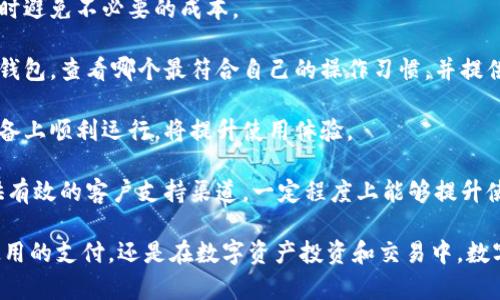 数字钱包互转是指在不同的数字钱包之间进行资金的相互转账和交易的过程。随着数字货币和电子支付的普及，越来越多的人开始使用数字钱包来管理他们的资产。在这一背景下，数字钱包之间的互转功能显得尤为重要。

数字钱包是一个虚拟的存储工具，可以用来存储数字货币、信用卡信息、个人身份信息等。许多公司和机构推出了各自的数字钱包，如支付宝、微信支付、PayPal、Coinbase等。这些钱包不仅可以用来接收和发送资金，还常常具有一定的投资和交易功能。

数字钱包互转的过程通常涉及以下几个步骤：

1. **登录钱包**：用户需要先登录到他们的数字钱包账户，确保他们具备进行转账操作的权限。

2. **输入转账信息**：在钱包中选择“发送”或“转账”功能，输入接收方的数字钱包地址或账户信息，并填写转账金额。

3. **确认交易**：用户需要仔细检查交易信息，确保所有输入无误。某些数字钱包可能还会要求输入验证码或其他身份验证信息。

4. **完成转账**：一旦确认，系统会处理转账请求，资金会在几分钟内转入接收方的钱包。

5. **查看交易记录**：转账完成后，用户可以在自己的钱包交易记录中查看该笔交易的详情。

数字钱包互转的意义在于提供了便捷、安全的资金流动方式。用户可以轻松地将资金从一个钱包转移到另一个钱包，而无需通过复杂的银行转账流程。同时，数字钱包的互转也促进了在线购物、服务支付和数字资产交易的发展。

### 相关问题

下面，我们将针对数字钱包互转的几个相关问题进行详细探讨。

#### 数字钱包使用的安全性如何保障？

在数字时代，网络安全一直是一个至关重要的问题，特别是在涉及金融交易时。使用数字钱包的安全性可以通过以下几种方式进行保障。

首先，用户应选择可信赖的数字钱包提供商。大多数知名的数字钱包会采用多重加密技术来保护用户的账户信息和交易数据。例如，很多钱包使用SSL（安全套接层）和TLS（传输层安全性）技术来保障与用户设备间的通信安全。

其次，用户自身也需要加强账户的安全性。设置强密码是最基本的保护措施，尽量避免使用易被猜测的密码。同时，启用两步验证功能（2FA）将大大提高账户的安全性，因为即使密码被盗，攻击者依然需要第二道验证来完成转账。

此外，定期检查账户的交易记录对于发现异常活动至关重要。如果用户发现任何可疑交易，应立即联系钱包服务提供商并采取相关措施，例如冻结账户。

最后，用户还要注意设备的安全，确保使用的手机和电脑都是安全的，不要随意下载不明来源的应用程序。同时，避免在公共Wi-Fi网络下进行重要交易，因为这类网络存在被黑客攻击的风险。

#### 数字钱包互转的手续费问题

数字钱包互转通常会涉及一定的手续费，这是用户在进行转账操作时需要考虑的一个重要因素。手续费的高低取决于多种因素，包括所使用的钱包服务、转账的金额、币种、以及网络的拥挤程度等。

一些钱包服务提供商可能会针对转账金额设定不同的手续费率，例如，转账金额越高，手续费可能越低，反之亦然。而在某些情况下，为了吸引用户，一些钱包可能会推出减免手续费的活动，用户在特定时间内进行转账可以享受更低的手续费，或者免费转账。

同时，不同数字货币的网络拥挤程度也会影响手续费。例如，在比特币等热门数字货币的网络上，转账需求旺盛时，矿工费用会相对较高，此时用户需要支付更多的手续费才可以确保其交易被及时处理。

用户在选择数字钱包进行互转时，建议提前了解相关手续费政策，有条件的情况下，可以选择在手续费较低或免费的情况下进行交易，从而降低成本。

为了更有效地管理转账成本，用户还可以使用批量转账功能，将多个小额转账合并为一笔大的转账，这样能够有效分摊手续费。

#### 数字钱包互转的速度是多少？

数字钱包之间的资金转账速度是用户关心的另一重要因素。转账的时间通常因多种因素而异，包括所使用的数字钱包服务、转账的币种、网络的拥挤程度等。

一般而言，使用常见的数字钱包服务，如支付宝或微信支付，转账的速度几乎是即时的，资金通常在几秒钟内即可到账。这种速度在日常消费、服务支付等场景中是十分便捷的。

然而，当涉及到像比特币这样的网络时，转账速度可能会受到影响。例如，比特币的转账速度通常较慢，这取决于网络的工作量，以及矿工处理交易的速度。在网络拥挤时，交易可能需要几分钟至几小时才能确认。

为了提高数字货币转账的速度，用户可以选择支付更高的手续费，以吸引矿工优先处理自己的交易。这反映出数字货币转账速度的一个重要特性：用户可以通过支付更高的手续费来加快转账达到优先处理的效果。

总的来说，在选择数字钱包或进行互转时，用户需考虑自身的需求，并根据实际情况选择最为适合的服务。

#### 数字钱包互转的限制与规则

虽然数字钱包互转为用户提供了极大的便利，但在实际操作中仍有一些限制与规则是用户必须了解的。

首先，不同的数字钱包可能对互转的金额设定上限。例如，一些钱包在单笔转账或日常转账金额上会有限制，用户在进行大额交易时可能需要分多次进行。同时，为了防止洗钱等非法行为，许多数字钱包也会对用户的身份进行验证，包括上传身份证明文件及验证手机号码。

其次，部分数字钱包可能只支持特定的币种或支付方式。在进行互转时，用户需要确保发送和接收双方钱包都支持同一种货币，特别是在转换不同类型的数字货币时，要注意手续费和汇率的问题。

此外，用户还需遵循不同国家和地区有关数字货币和电子支付的法律法规。在某些地区，数字钱包与加密货币的交易可能受到严格监管，用户在进行转账前应了解当地法律及政策，以免遭遇法律风险。

最后，用户也应意识到数字钱包互转的不可逆性。大部分数字钱包在转账完成后是无法撤销的，因此在进行转账操作时，务必仔细检查接收方信息，避免误转或错转的情况发生。

#### 如何选择合适的数字钱包进行互转？

面对市场上众多的数字钱包，用户在选择合适的数字钱包进行互转时应考虑多个因素，以确保其满足个人需求。

首先，用户应考虑钱包的安全性。选择具有良好行业声誉的钱包，查看其是否具备多重安全防护措施，例如双重身份验证（2FA）、资产冷存储等。此外，用户还应了解钱包是否有被盗或遭受安全事件的历史记录。

其次，用户应关注钱包的手续费结构。不同钱包的收费标准有所不同，了解清楚手续费、转账限制等信息将帮助用户在转账时避免不必要的成本。

另一个重要因素是用户体验。选择一个界面友好、操作简单的钱包，将极大地提高使用的方便性。用户可以下载并尝试几个钱包，查看哪个最符合自己的操作习惯，并提供更好的服务。

此外，考虑钱包的兼容性也很重要。如果用户可能需要在不同平台（如手机、电脑）上使用钱包，确保所选钱包可以在这些设备上顺利运行，将提升使用体验。

最后，用户还应考虑钱包的客服支持。在遇到问题时，能否及时获得帮助是非常重要的。因此，查看钱包服务提供商是否提供有效的客户支持渠道，一定程度上能够提升使用体验。

通过深入的分析和讨论，我们可以看到数字钱包互转在现代数字经济中扮演着越来越重要的角色。无论是在日常生活中使用的支付，还是在数字资产投资和交易中，数字钱包互转的高效便捷都为用户提供了极大的便利。希望通过以上详尽的解答，读者能够对数字钱包互转有更深入的理解。